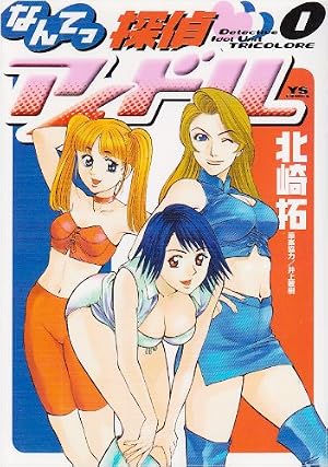 Amazon.co.jp: なんてっ探偵アイドル (8) (ヤングサンデーコミックス